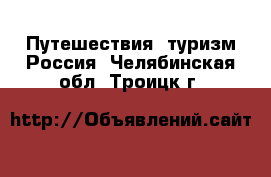 Путешествия, туризм Россия. Челябинская обл.,Троицк г.